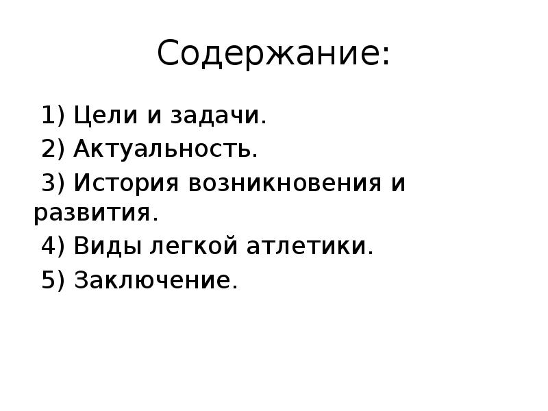Содержание:  1) Цели и задачи.  2) Актуальность.  3)