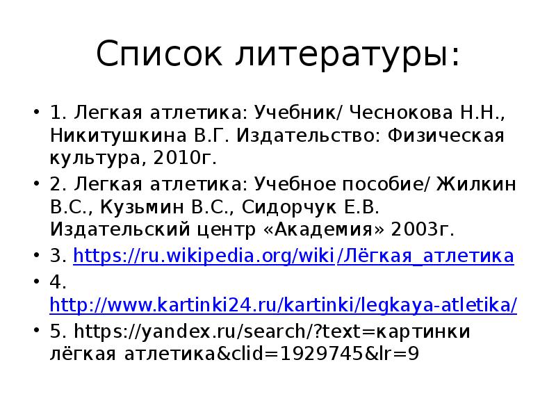 Список литературы: 1. Легкая атлетика: Учебник/ Чеснокова Н.Н., Никитушкина В.Г. Издательство: