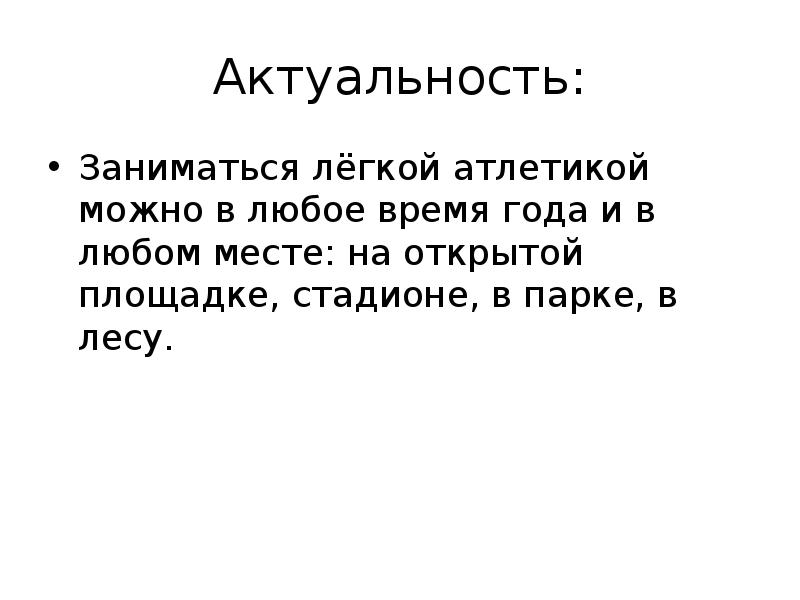 Актуальность: Заниматься лёгкой атлетикой можно в любое время года и в