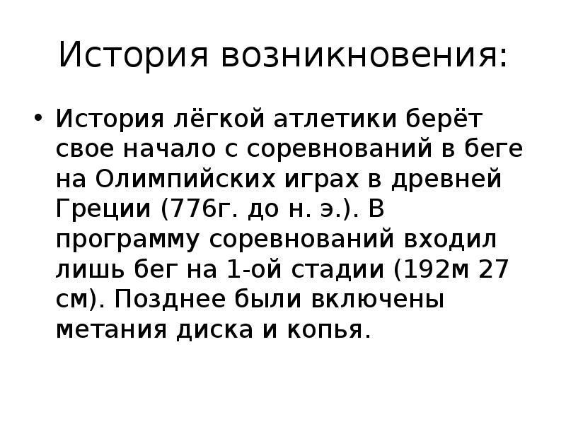 История возникновения: История лёгкой атлетики берёт свое начало с соревнований в
