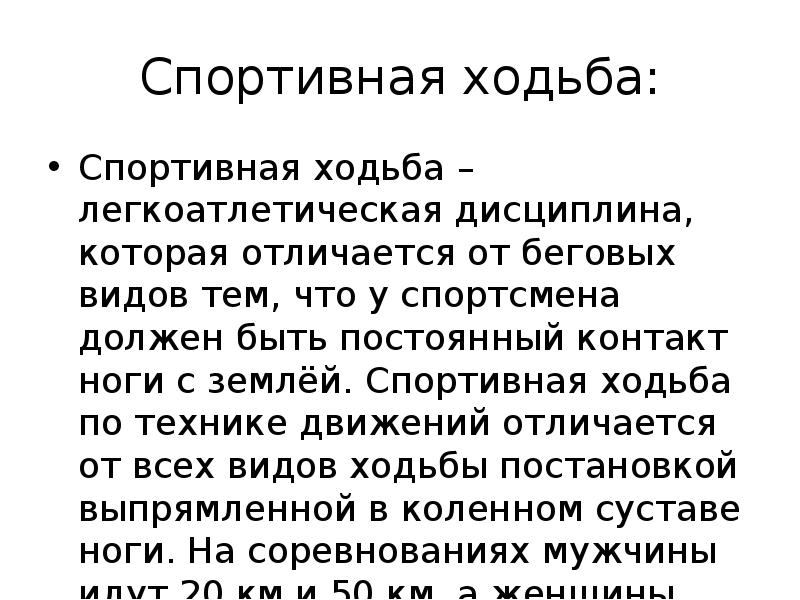 Спортивная ходьба: Спортивная ходьба – легкоатлетическая дисциплина, которая отличается от беговых