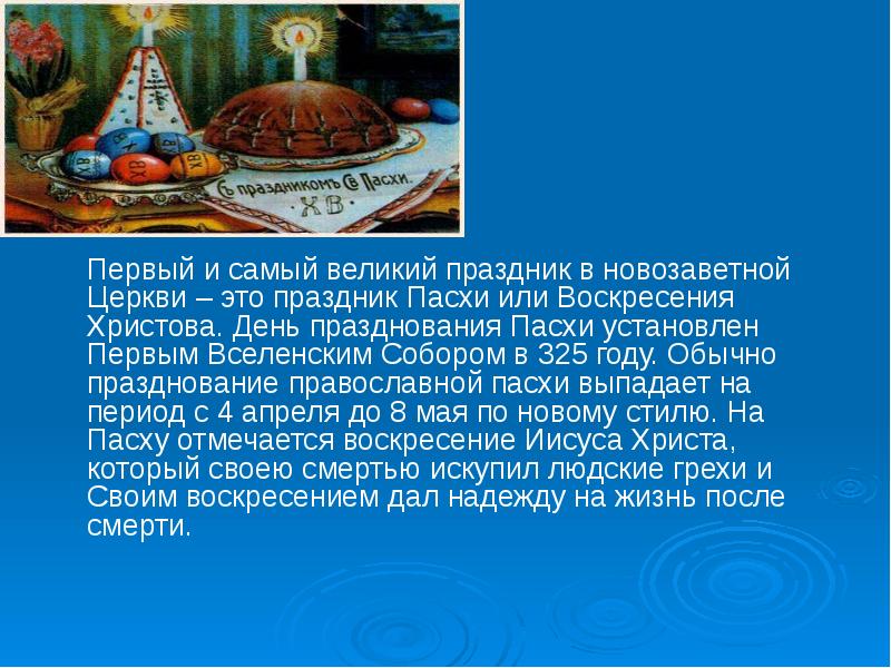 40 дней выпали на пасху что делать. Сообщение о православном празднике Пасха. Самый Великий праздник в году. 4 Класс Великий праздник Пасха. Православный праздник Пасха презентация.