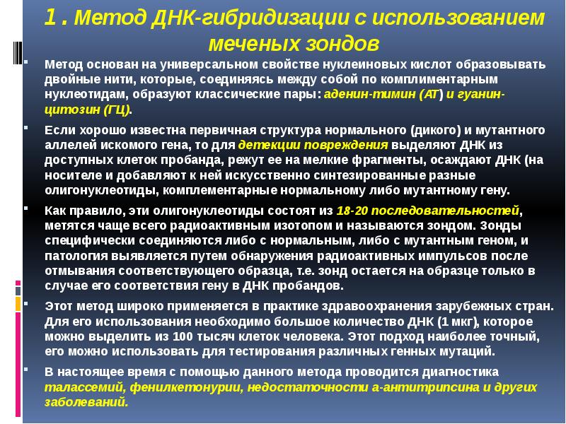 Метод днк. Метод ДНК-ДНК гибридизации. ДНК зонды метод гибридизации. Метод ДНК зондов. Гибридизационные методы.