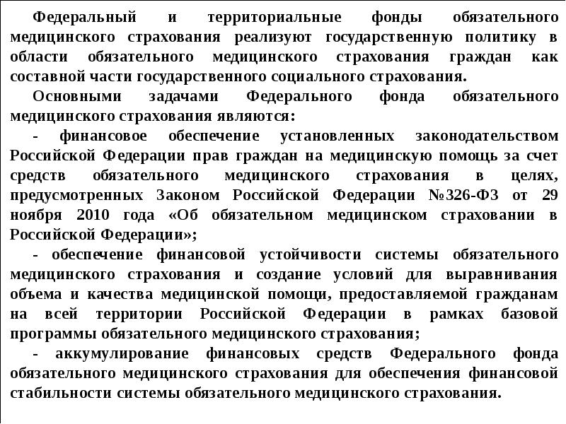 Задачи фомс. Федеральный и территориальные фонды ОМС. Федеральный фонд и территориальные фонды. Задачей ФОМС является:. Методы мобилизации государственных доходов.