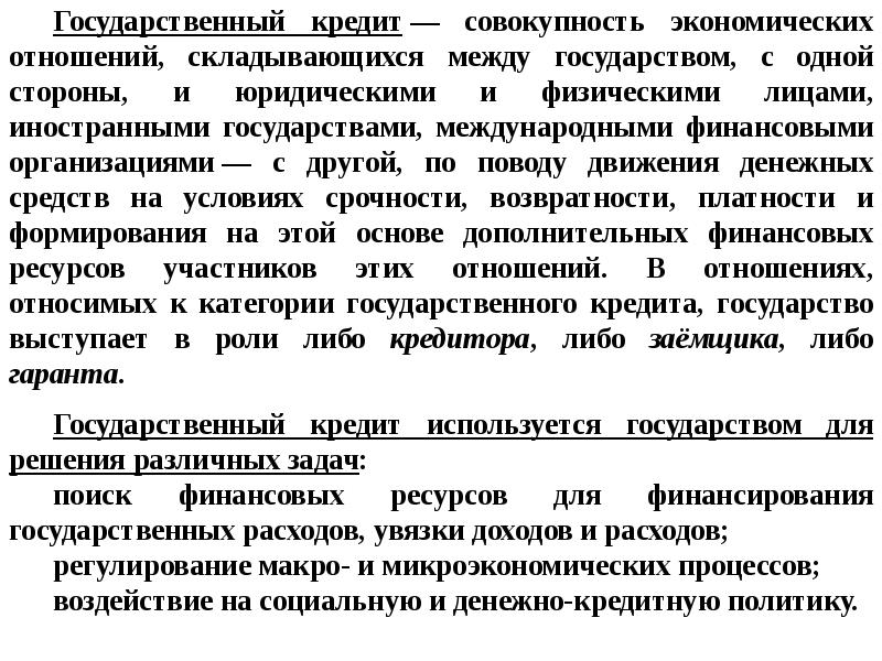 Совокупность экономических. Методы мобилизации государственных доходов. Кредит государства. Кредит это совокупность экономических отношений между. Кредитование государственных расходов.