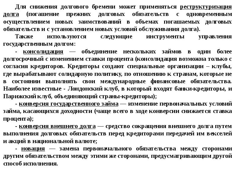 Способы и методы снижения долгового бремени. Конверсия государственного долга это. Основные методы мобилизации государственных доходов.