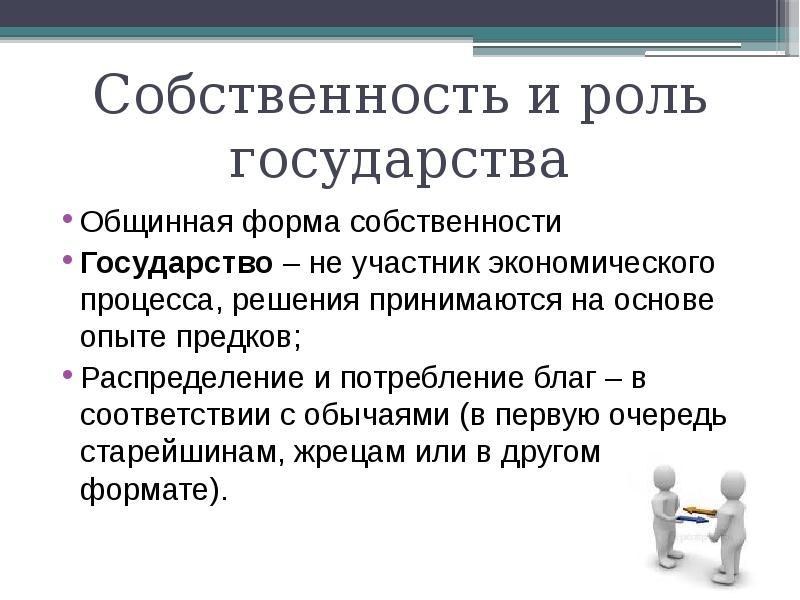 Участники собственности. Основные участники экономического процесса. Трансляция хозяйственного опыта предков Тип экономической системы. Он считал что основа государства общинное владение.