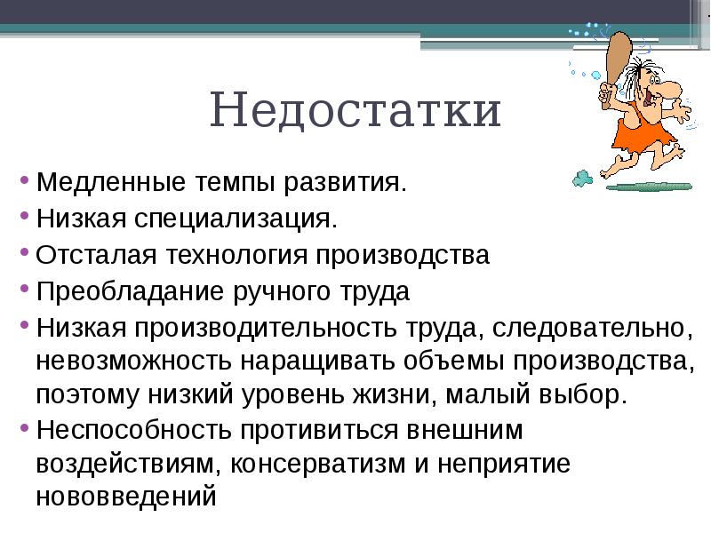 Развитие низкие. Отсталая технология производства. Преобладание ручного труда. Низкая специализация. Преимущество ручного труда.