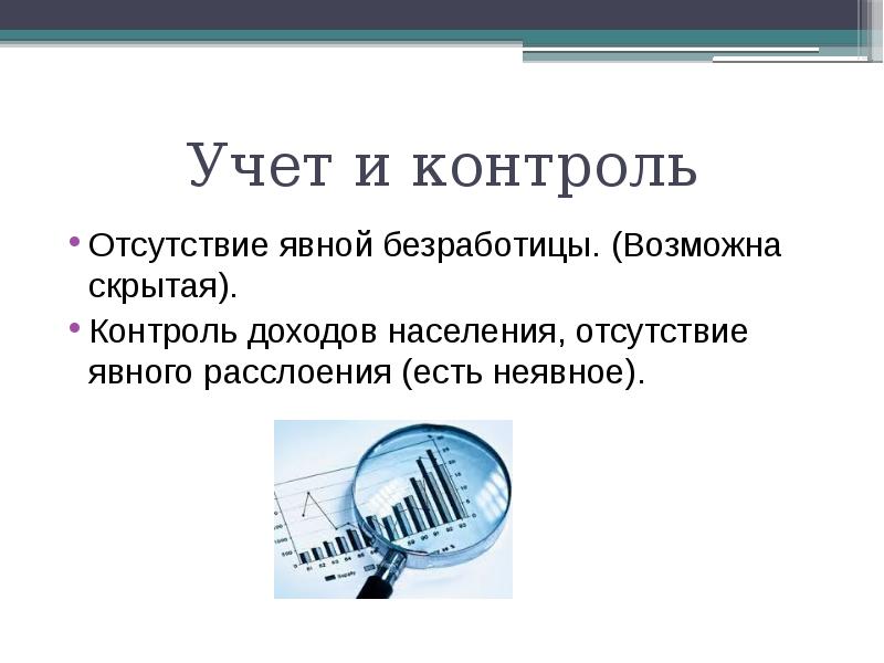 Контроль доходов. Скрытая и явная безработица.