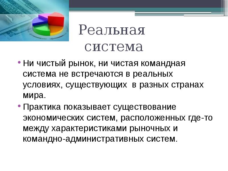 Существующие условия. Реальные системы. Реальные системы примеры. Страны с чистым рынком. Чистый рынок это.