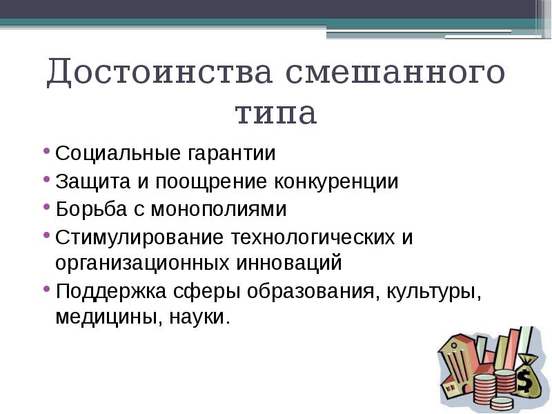 Недостатки смешанной экономики