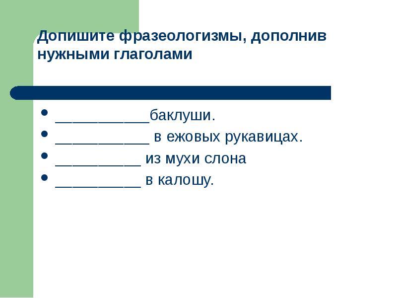 Допишите фразеологизмы. Дополни фразеологизмы. Дополнить фразеологизм. Задание 5 допишите фразеологизмы кататься как....