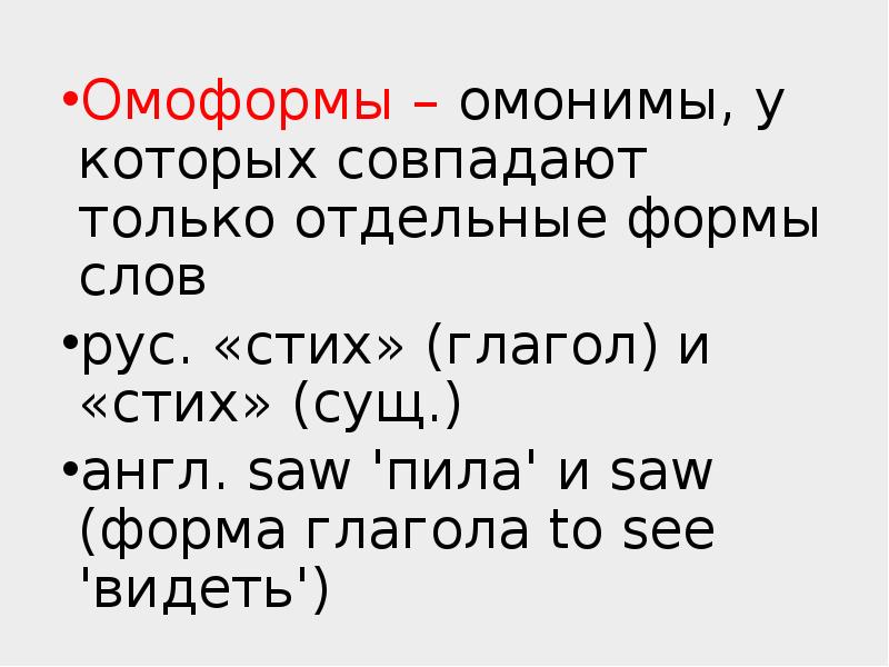 Омоформы это. Омонимы омоформы. Омоформы в стихах. Омоформы существительное и глагол. Омоформы совпадают только в отдельных формах.