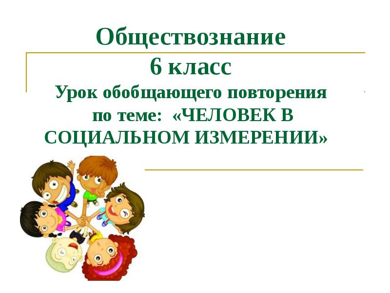 Презентация 6 класс обществознание человек в социальном измерении 6 класс