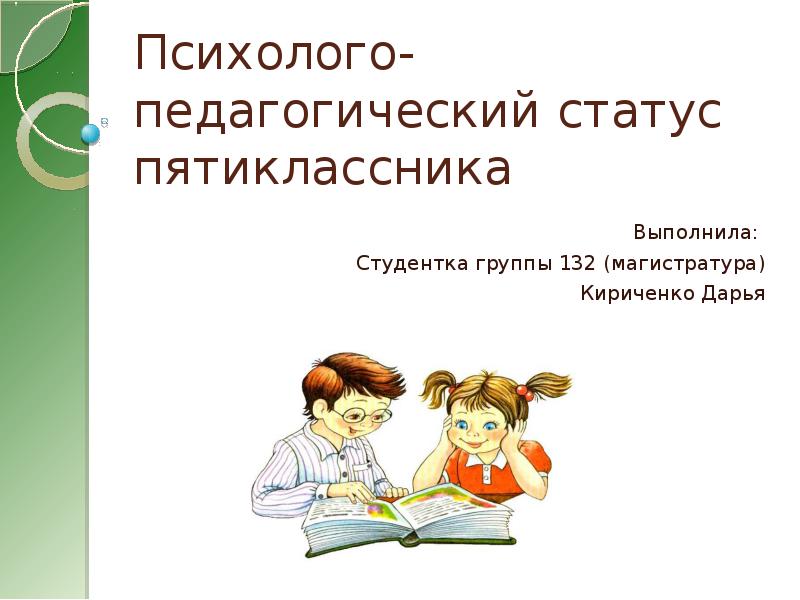 Педагогический статус. Психолого-педагогический статус пятиклассника.. «Психолого-педагогический статус первоклассника» (м.р. Битянова и др.). Психолого-педагогический статус первоклассника.. Образовательный статус.