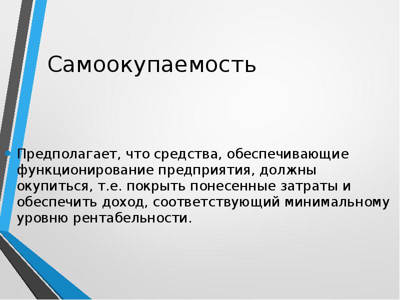 Понесенные затраты. Самоокупаемость предприятия это. Самоокупаемость и рентабельность. Самоокупаемость и самофинансирование. Самоокупаемость это в истории.