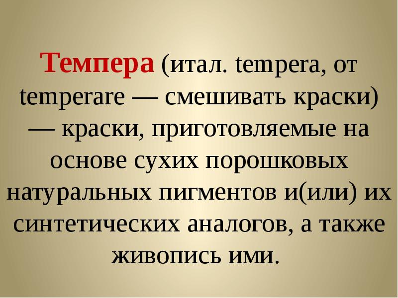 Темпера это. Темпера. Что такое темпера и в чём отличительная особенность. Темпера это определение кратко. Что такое темпера и в чём её отличие особенность?.