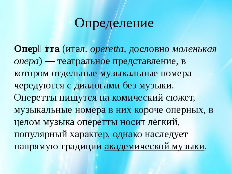 Текст песни оперетта. Оперетта определение в Музыке. Определение оперетты для 4 класса. Что такое оперетта в Музыке кратко. Оперетта презентация.