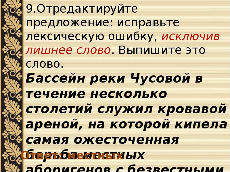 Предложение со словом за исключением. Лексическая ошибка исключение слова. Текст в течение много веков. Предложение со словом бассейн. Исправь лексическую ошибку исключив лишнее слово.