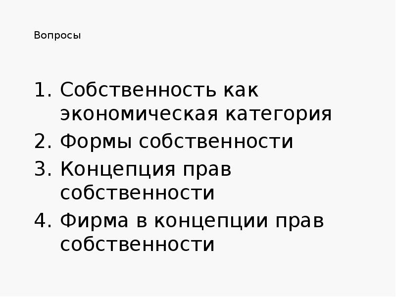 Собственность как социальный институт план