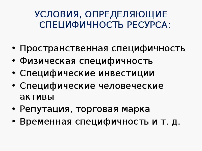 Условия ресурсов. Специфичность инвестиций. Специфичность ресурсов. Специфичность ресурсов в микроэкономике. Специфичность человеческих активов примеры.