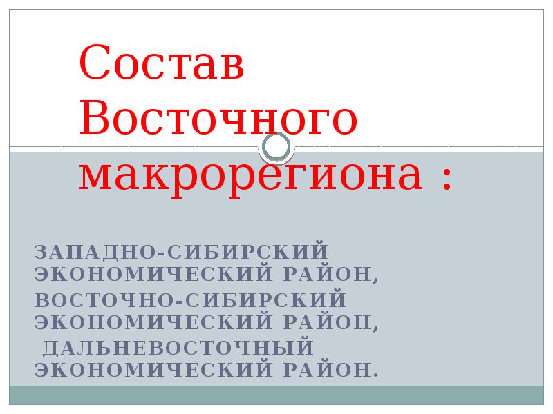 Восточный макрорегион презентация 9 класс