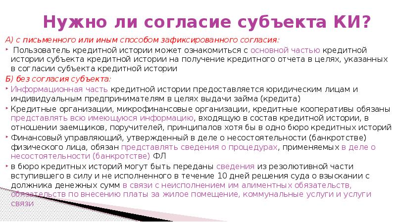 Согласие субъекта кредитных историй. Согласие субъекта кредитной истории. Информационная часть кредитной истории без согласия. Согласие БКИ. Субъект истории.