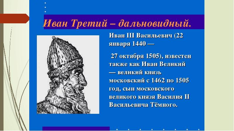 Презентация по истории 6 класс иван 3 создатель российского государства