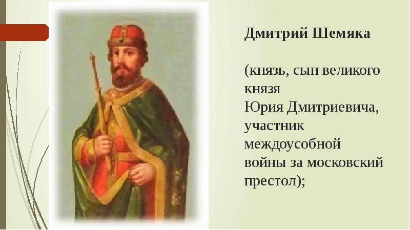 Презентация дмитрий шемяка