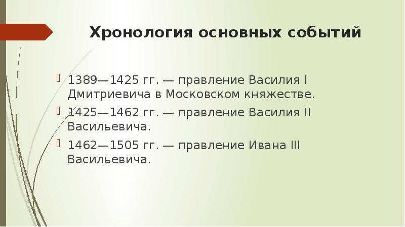 1389 событие в истории. Формирование единого русского государства в 1462-1505. Княжение Василия второго.