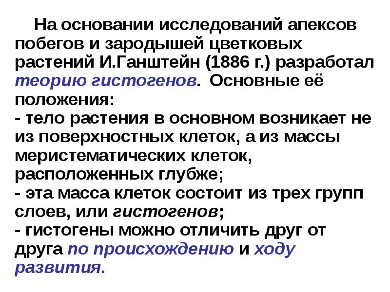 Основание исследования. Теория гистогенов. Теория гистогенов Ганштейна. Теория Ганштейна ботаника. Теория гистогенов побега.