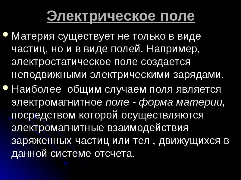 Материя поля свойства. Электрическое поле это материя. Поле материя. Теория близкодействия в физике.