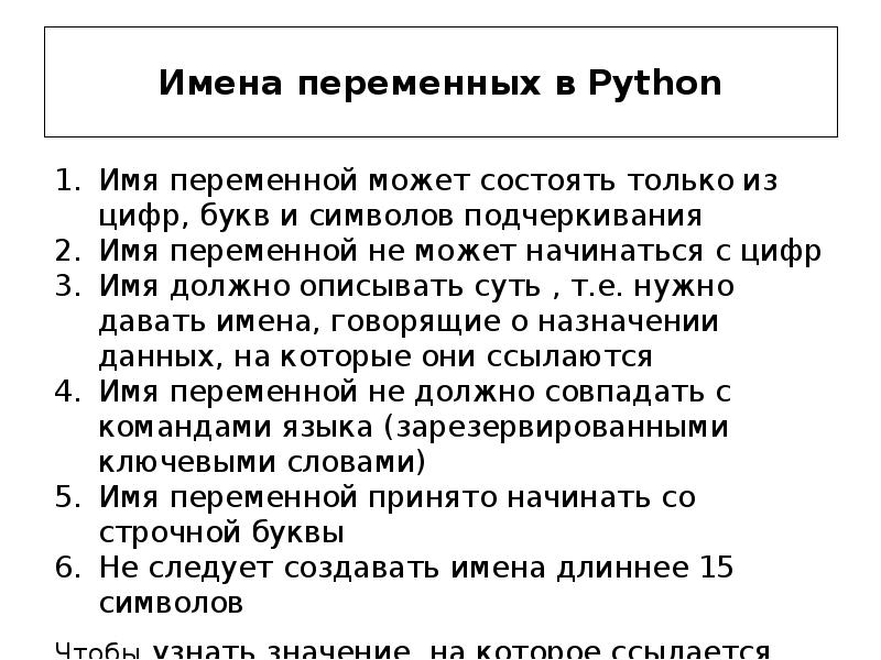 Недопустимые имена переменных в языке python. Имена переменных в питоне. Название переменных в Python. Имя переменной в Python. Недопустимые имена переменных в питоне.