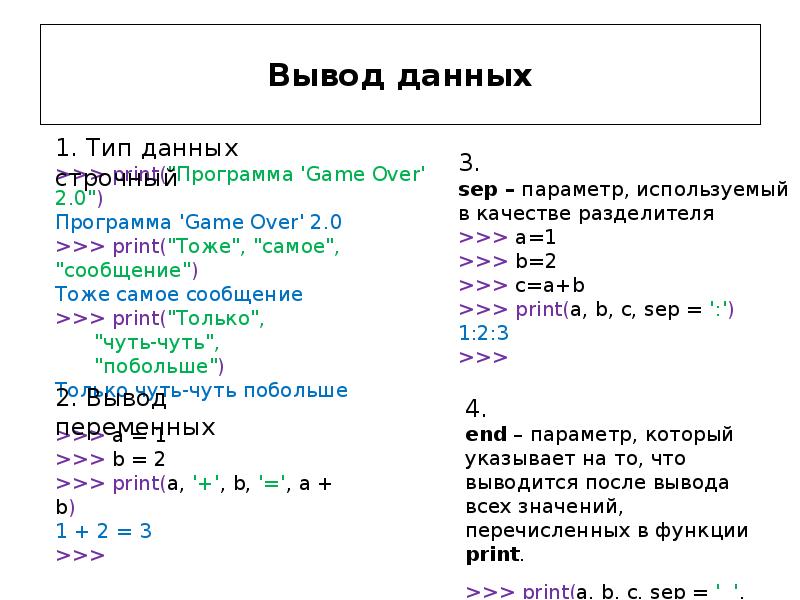Оператор вывода данных в python. Ввод данных в питоне. вывод данных в python. организация ввода и вывода данных python. для вывода данных в питоне есть функция.