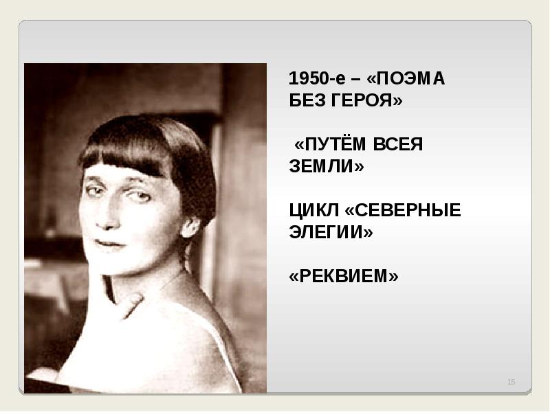 Ахматова элегии. Ахматова Северные элегии. Анна Ахматова творчество. Анна Ахматова путем всея земли. Элегия Ахматова.