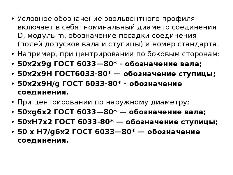 Условное обозначение эвольвентного профиля включает в себя: номинальный диаметр соединения D,