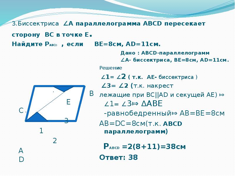 Найдите площадь авсd. Биссектриса угла параллелограмма. Биссектриса угла а параллелограмма АВСД пересекает сторону вс. В параллелограмме биссектриса угла а пересекает сторону вс в точке к. Биссектриса угла параллелограмма пересекает сторону.