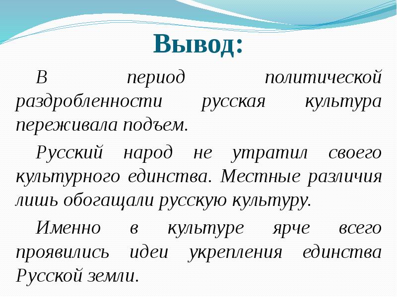 Именно в культуре. Вывод о политической культуре. Культура в период политической раздробленности на Руси. Развитие культуры вывод. Вывод о русской культуре.