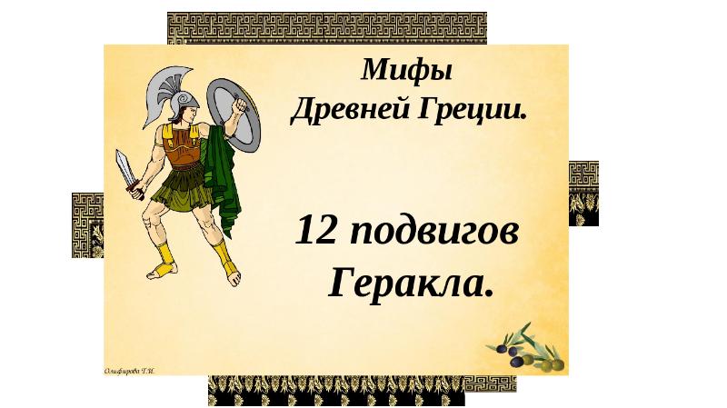 Викторина по мифам древней греции 6 класс с ответами презентация