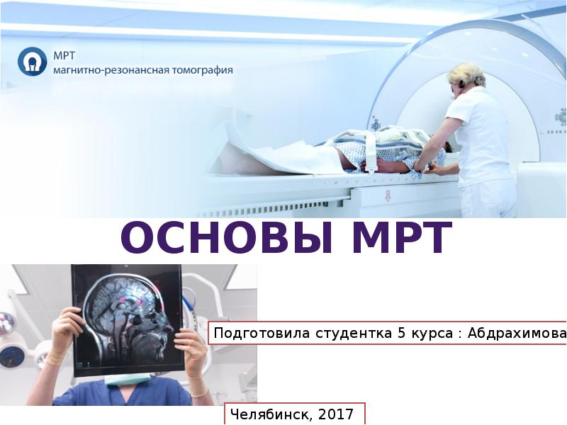 Физические основы мрт презентация