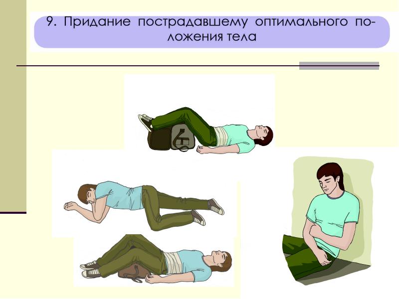 При каких травмах пострадавшему придают оптимальное положение тела изображенное на рисунке