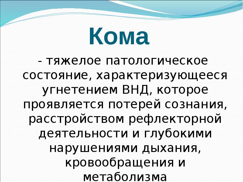 Экстремальные состояния патофизиология презентация