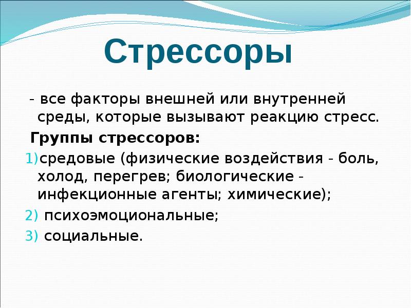 Стрессор группа