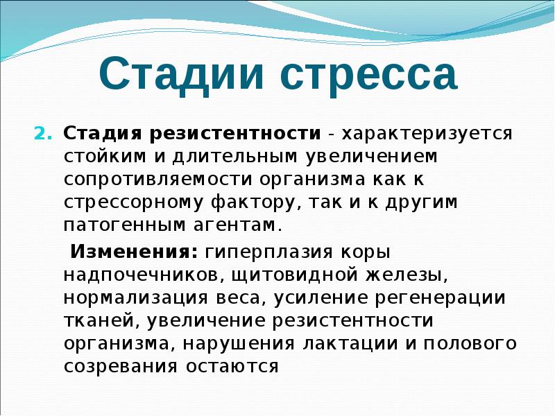 Стадии стресса схема