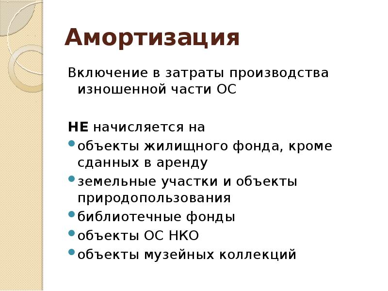 Амортизация основных средств это