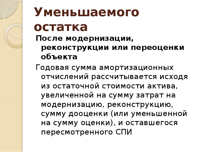 Амортизация уменьшаемого остатка