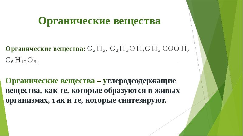 Органическими являются. Углеродсодержащие вещества. Углеродсодержащие соединения. Органические углеродсодержащие вещества. Углеродсодержащие вещества и применение.