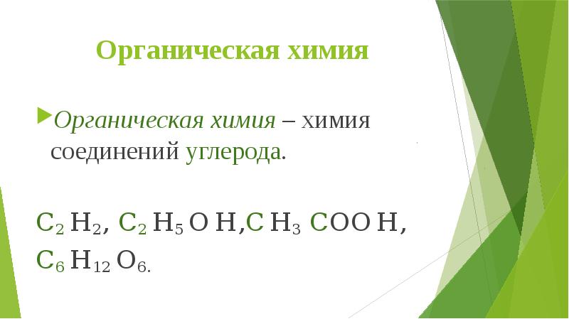 Предмет органической химии 9 класс презентация