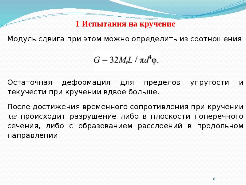 Модуль сдвига. Модуль сдвига и кручения. Модуль кручения проволоки формула. Модуль упругости кручение. Модуль кручения и модуль сдвига.