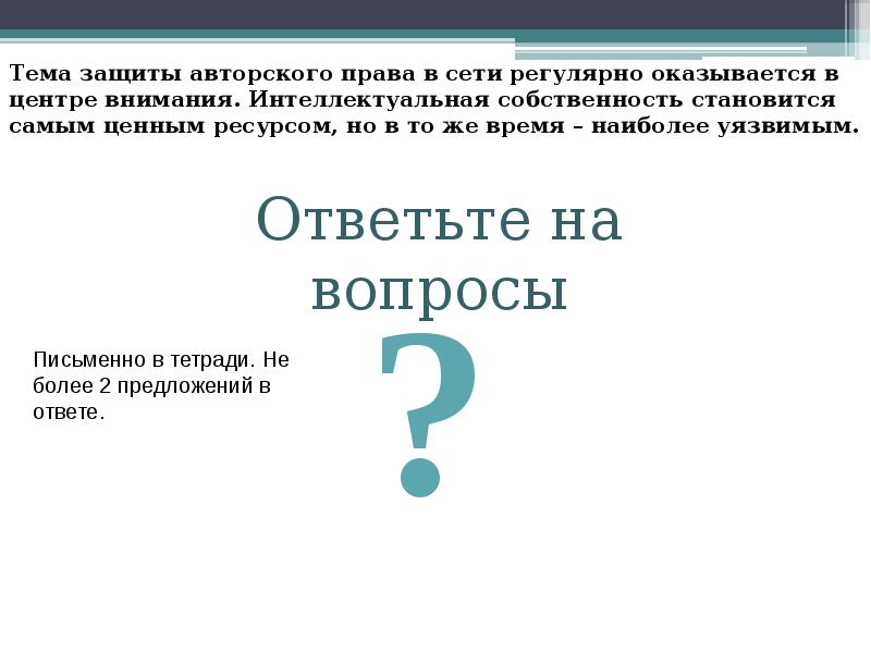 Проблема защиты интеллектуальной собственности в интернете проект